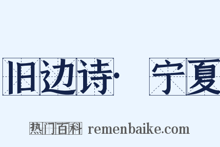 旧边诗·宁夏是什么意思的图片